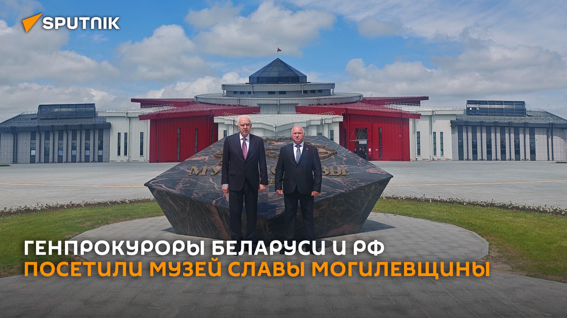 Уникальный Музей славы Могилевщины посетили генпрокуроры Беларуси и России