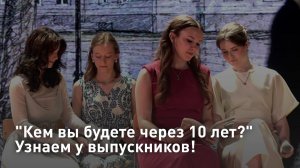 «Кем вы будете через 10 лет?» Узнаем у выпускников!