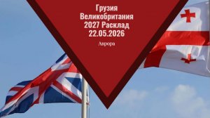 Грузия Великобритания 2027 Расклад 22.05.2026