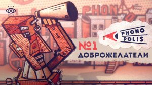 1 - Доброжелатели 📢 Phonopolis • прохождение