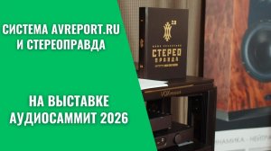 Наша собственная система на выставке АудиоСаммит 2026