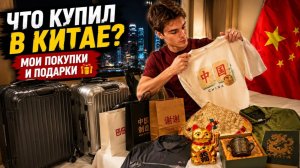 ЧТО МЫ НАКУПИЛИ В КИТАЕ?! 4 НОВЫХ ЧЕМОДАНА И ПОЛНЫЕ СУМКИ 🙈 Распаковка