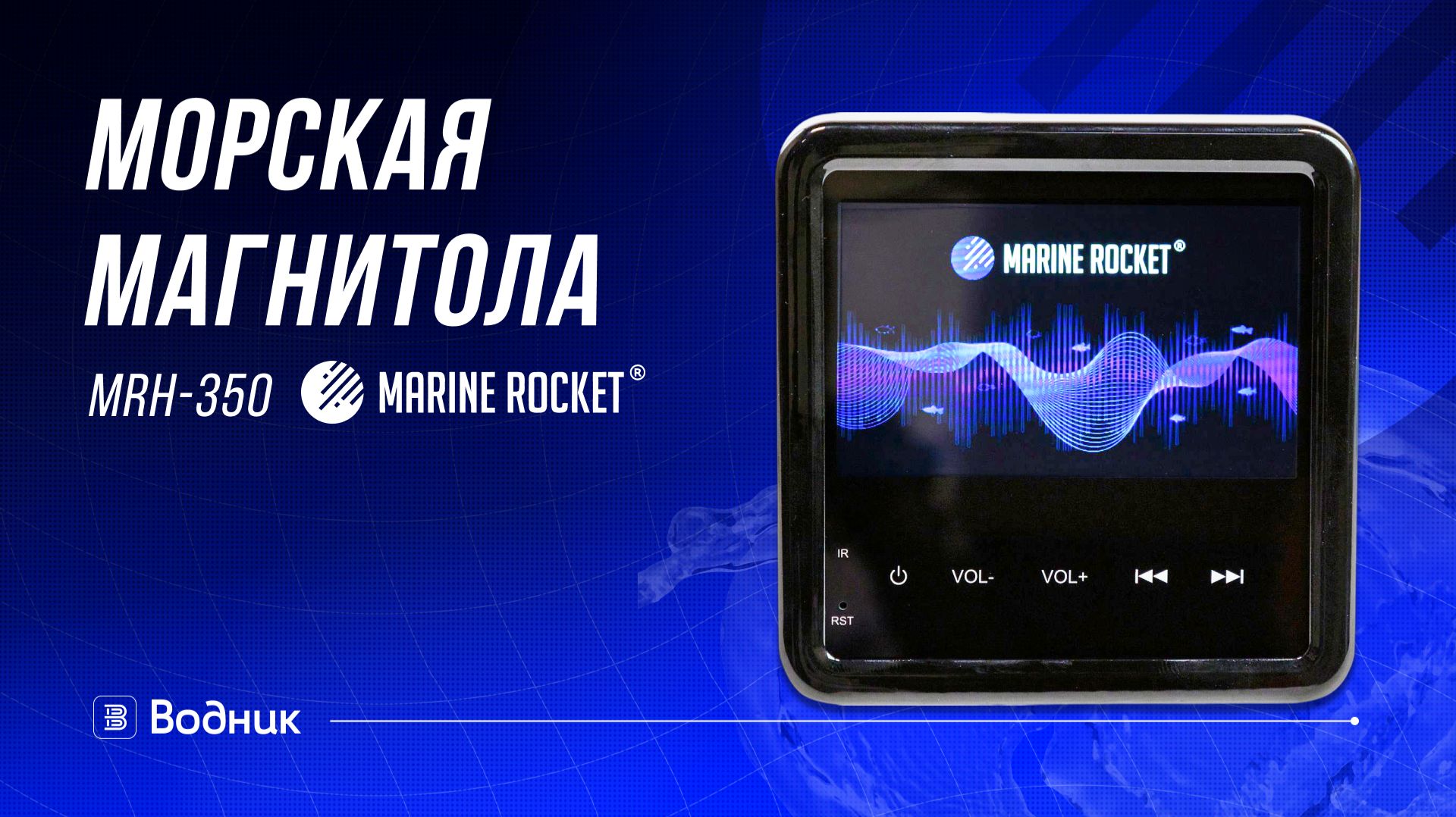 Морская магнитола MRH-350, Marine Rocket