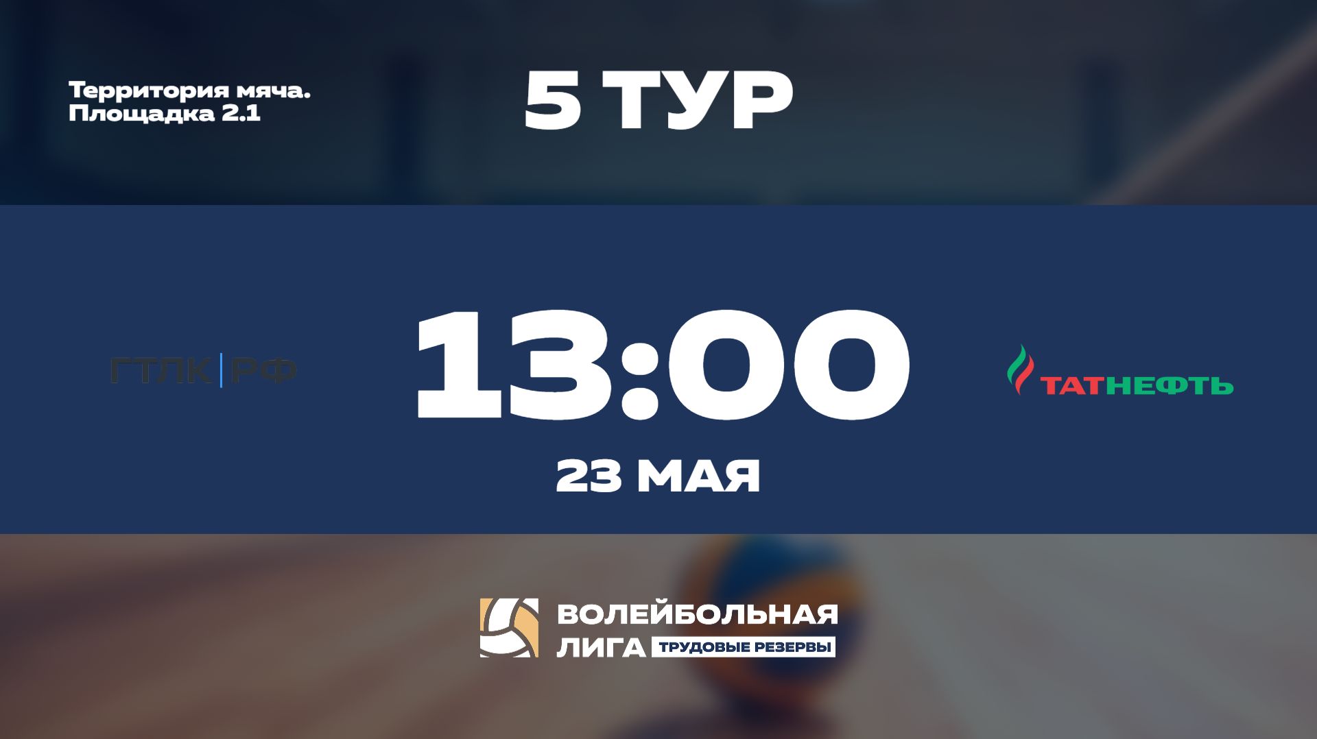 5 тур | АО 