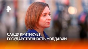 Санду назвала «исторической несправедливостью» государственность Молдавии