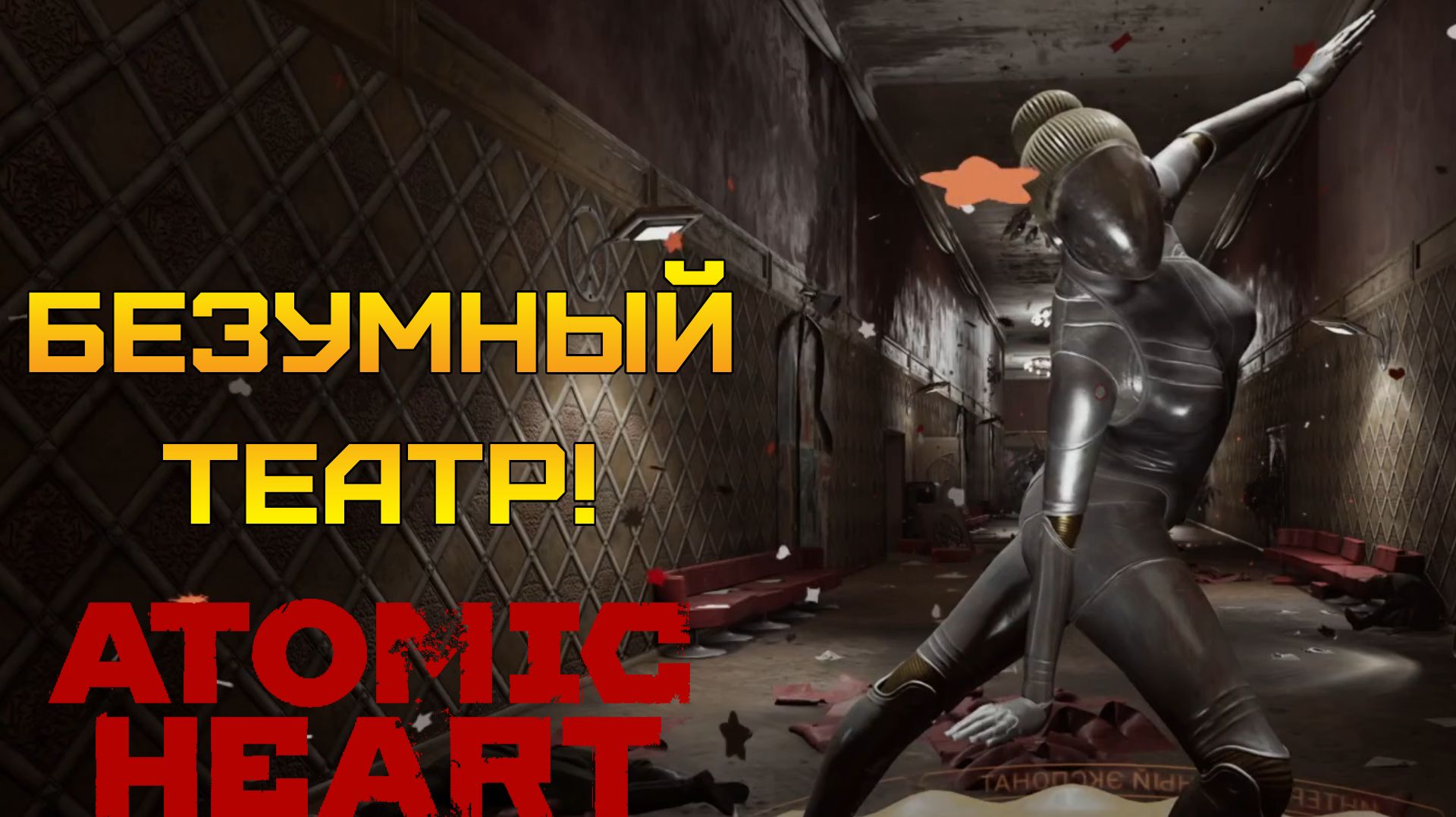 БЕЗУМИЕ В ТЕАТРЕ ⫸ Atomic Heart #17