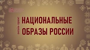Онлайн проект «Национальные образы России». Выпуск 5. «Добрая слава ценнее богатства»