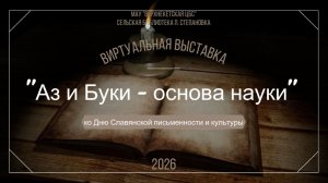 Аз и Буки - основа науки