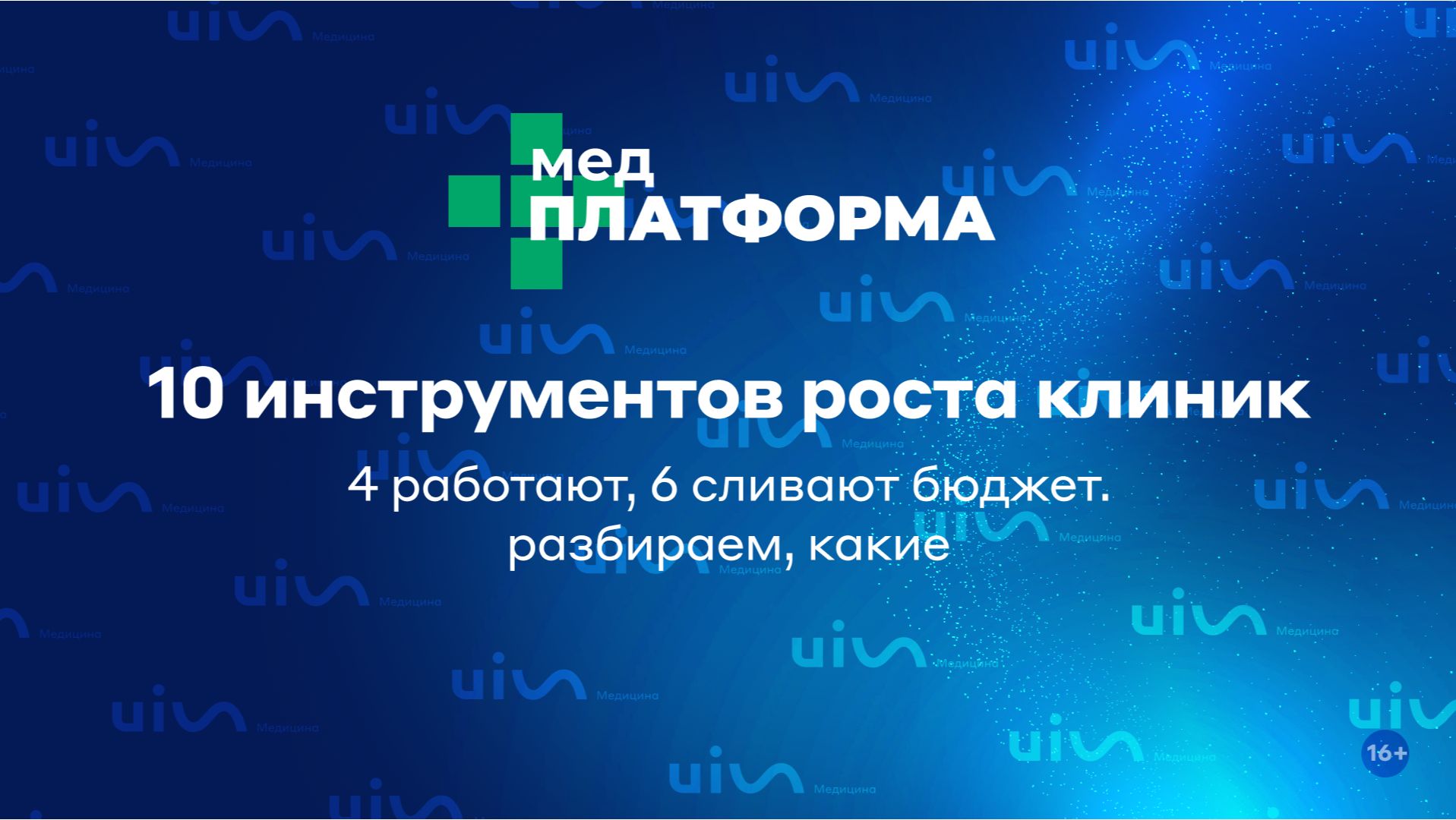 10 инструментов роста клиник: 4 работают, 6 сливают бюджет. разбираем, какие. МЕДПЛАТФОРМА