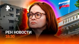 ВСУ ударили по колледжу / ЦБ в шоке от цен на квартиры / РЕН Новости 22.05, 16:30
