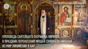 Проповедь Святейшего Патриарха Кирилла в праздник перенесения мощей святителя и чудотворца Николая