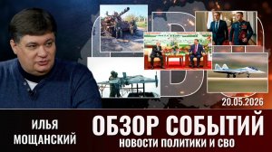 Обзор новостей политики и СВО с Ильей Мощанский от 20.05.2026