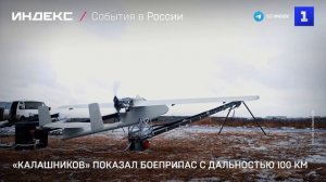 «Калашников» показал боеприпас с дальностью 100 км