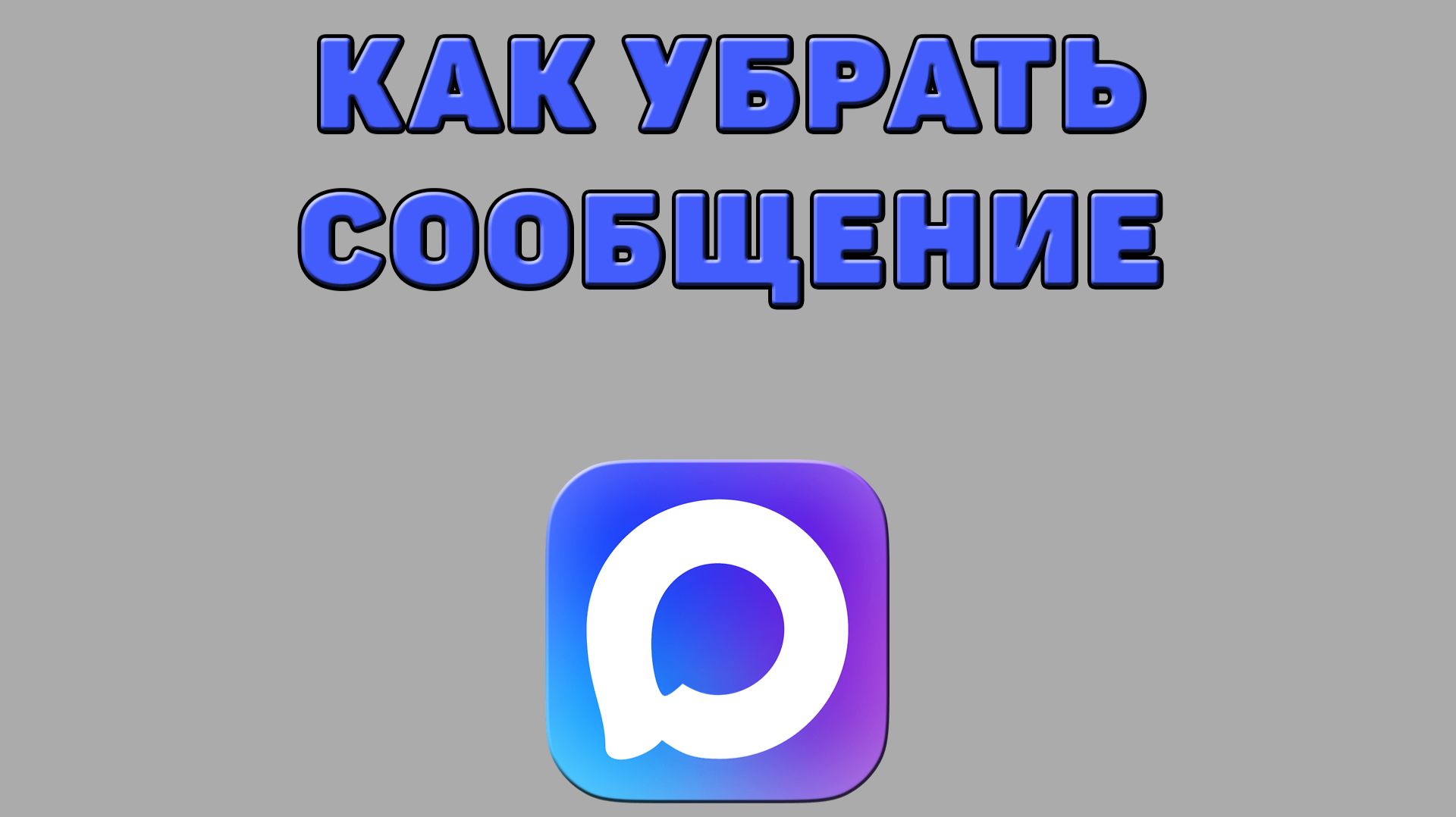 Как убрать сообщение в Максе