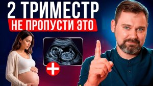 Что ТОЧНО нужно знать о 2 ТРИМЕСТРЕ беременности? ОТЁКИ, ВЫДЕЛЕНИЯ, проблемы с СЕРДЦЕМ