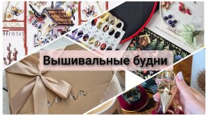 Вышивальные будни