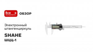 Электронный штангенциркуль SHAHE ШЦЦ-1