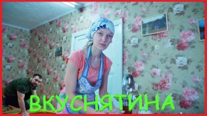 Заимка на Урале - Вкуснятина