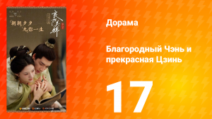 Благородный Чэнь и прекрасная Цзинь 17 серия