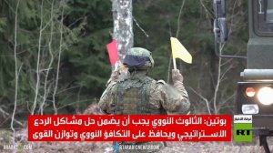مناورات نووية بإشراف بوتين ولوكاشينكو