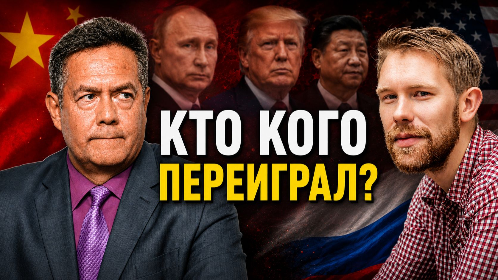 ПЛАТОШКИН | НОЗДРЯКОВ | Китай, США и Россия: реальные итоги больших визитов
