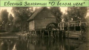 ЕВГЕНИЙ ЗАМЯТИН - «О БЕЛОМ УГЛЕ»