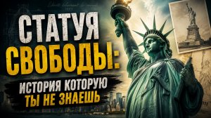 Статуя свободы: история которую ты не знаешь | Документальный Фильм