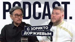 «Создано на Дальнем Востоке» | Подкаст с Зорикто Доржиевым