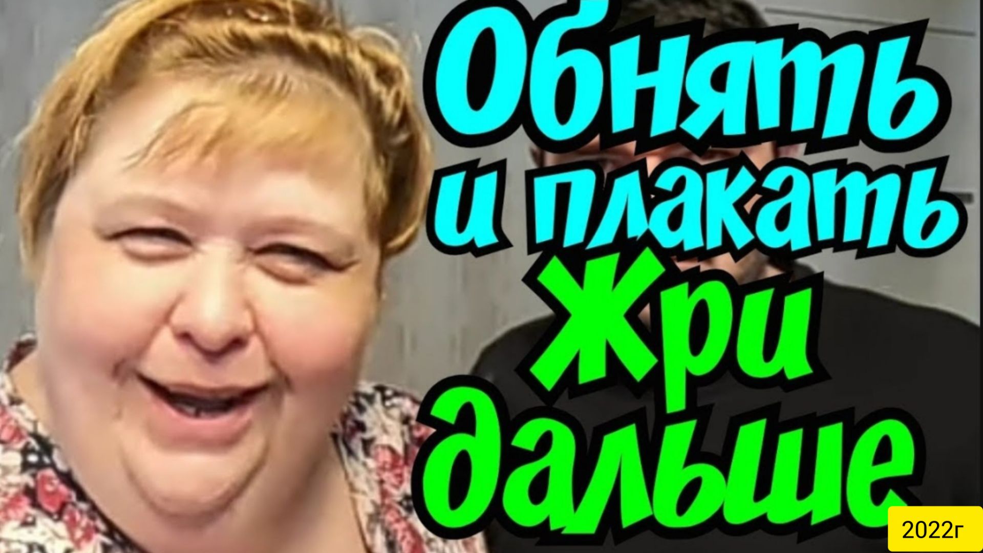 Ольга Уралочка live _Обнять и плакать _Жри дальше _Обзор Влогов _Уралочка и Сафар _