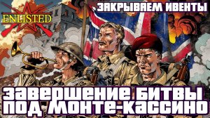 Enlisted - Закрываем Победный ивент и Битву под Монте-Кассино! #2