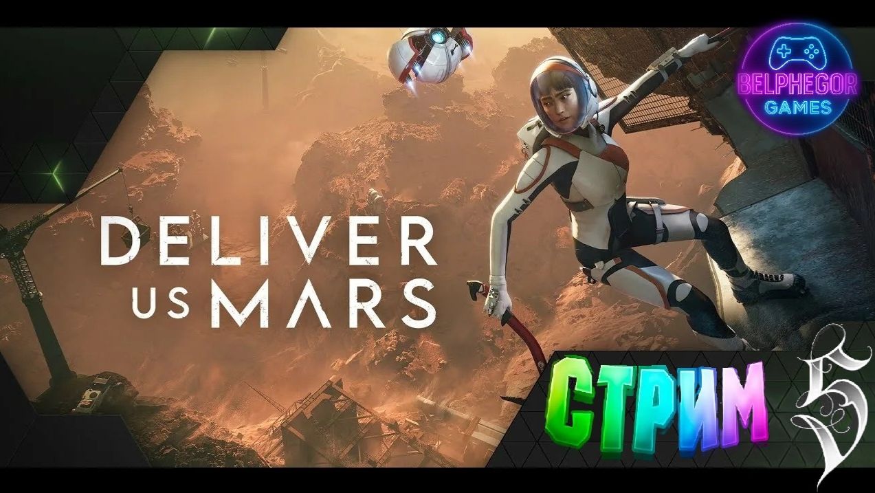 Deliver_Us_Mars стрим 5