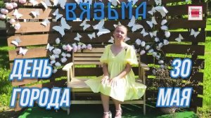 Вязьме исполняется 787 лет — город ждут грандиозные торжества!