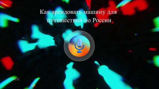 Как арендовать машину для путешествий по России