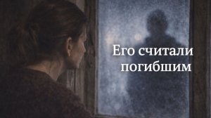 Истории из жизни. Его считали погибшим Жизненные истории, Аудиорассказы