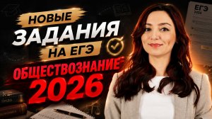 НОВЫЕ задания ЕГЭ по обществу 2026 | ИНТЕНСИВ по реальным заданиям ЕГЭ
