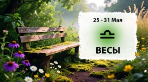 ВЕСЫ ♎ 25 - 31 Мая 2026 | Расклад таро на неделю для знака Зодиака Весы