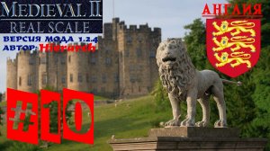 Real Scale 1.2.4 (Medieval 2: Total War) | Англия | Стрим 10