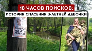 18 часов поисков: история спасения 3-летней девочки