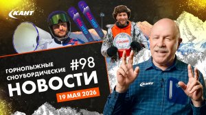 БЕЗ БИЛЕТА В НАЦПАРК СОЧИ НЕ ПУСТЯТ НА КАНАТКУ, АРБУЗНЫЙ СНЕГ, ИТОГИ СЕЗОНА В ЦИФРАХ | ДАЙДЖЕСТ №98