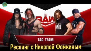 WWE  РЕСЛИНГ С Николой Фомкиным! (ПАРНЫЙ БОЙ) THE UNDERTAKER  & KANE VS KEVIN NASH & HOLLYWOOD HOGAN