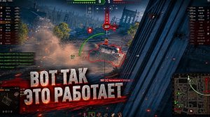 «ВОТ ТАК ЭТО РАБОТАЕТ» Мир танков