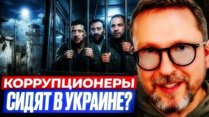 Шарий: Коррупционеры сидят в Украине?