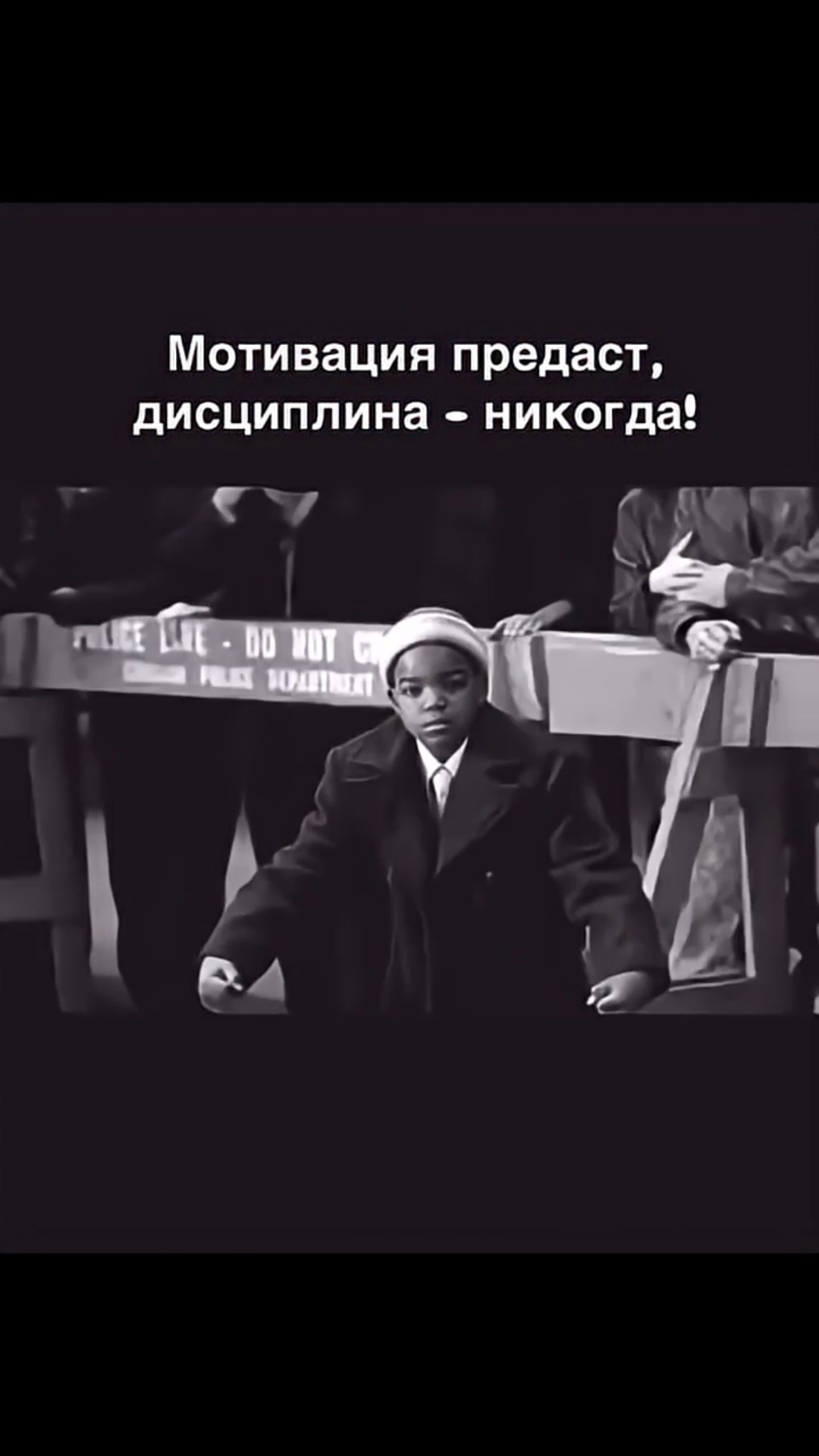 Мотивация тебя предаст. Дисциплина — никогда.