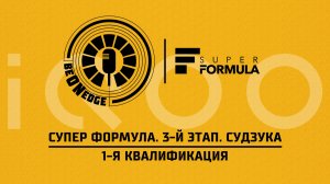 23.05.26 | 03:15 | Супер Формула. 3-й этап. Судзука. 1-я квалификация (Ориг дорожка)