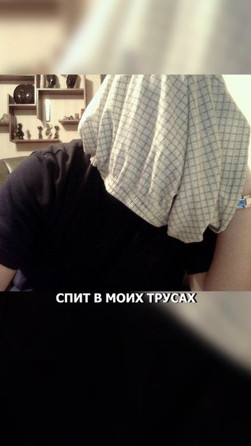 Спит с грязными трусами на голове
