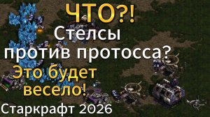 ЭТО БЫЛО КРУТО! Умный протосс против креативного террана на классной карте в StarCraft Remastered