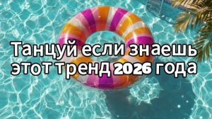 Танцуй если знаешь этот тренд 2026 года