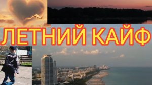 «Летний кайф» Горячий хит собственого сочинения🫡🔥Скоро лето! Ура) Песня. КАНИКУЛЫ 😁💪🐻🤜 Yura😍