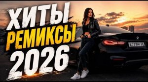 ЛУЧШИЕ ХИТЫ РУССКОЙ МУЗЫКИ🎧🔥 Russian POP MUSIC 2026 🔈 ЛУЧШАЯ РУССКАЯ МУЗЫКА🎧New Russian 2026🔥🎧