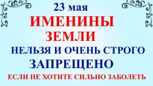 23 мая День Симона. Что нельзя делать 23 мая День Симона. Народные приметы и традиции